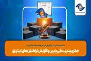 خطای پذیرندگی پایین و افزایش تراکنش‌های اینترنتی  